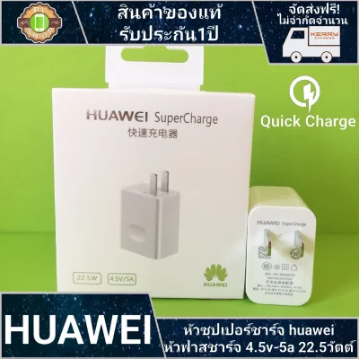 huawei หัวชาร์จhuawei 5.0V=4.5A Super Charger Original หัวชาร์จเร็ว ใช้ได้กับทุกรุ่น รับประกัน 1 ปี