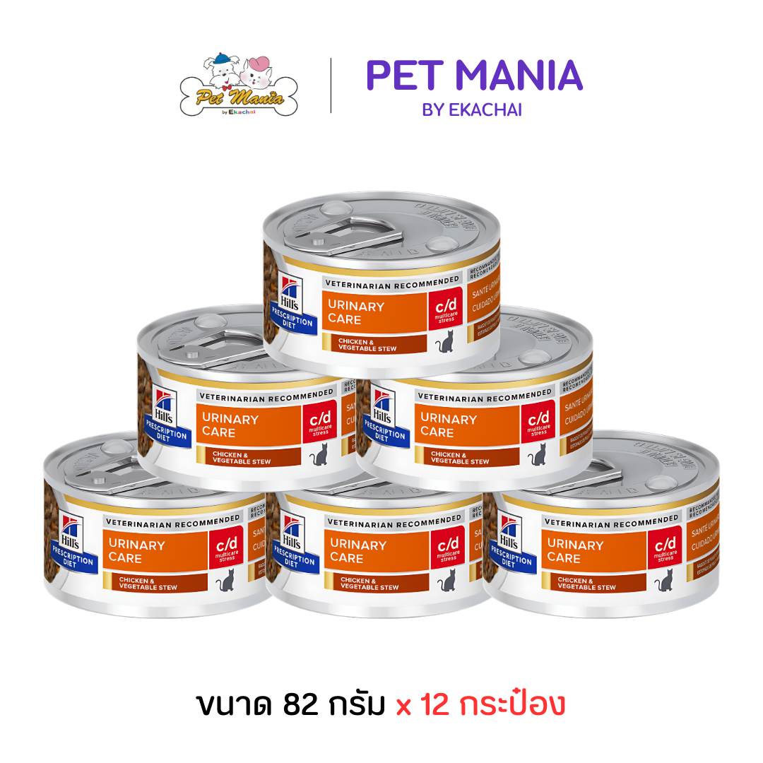 (12 กระป๋อง) Hill's® Prescription Diet® c/d® Multicare Stress Feline Chicken & Vegetable Stew อาหารแมว สูตรช่วยลดความเครียด เป็นสาเหตุทำให้เกิดโรคนิ่ว 82 g x 12 กระป๋อง ราคา 849 บาท*ส่งฟรี