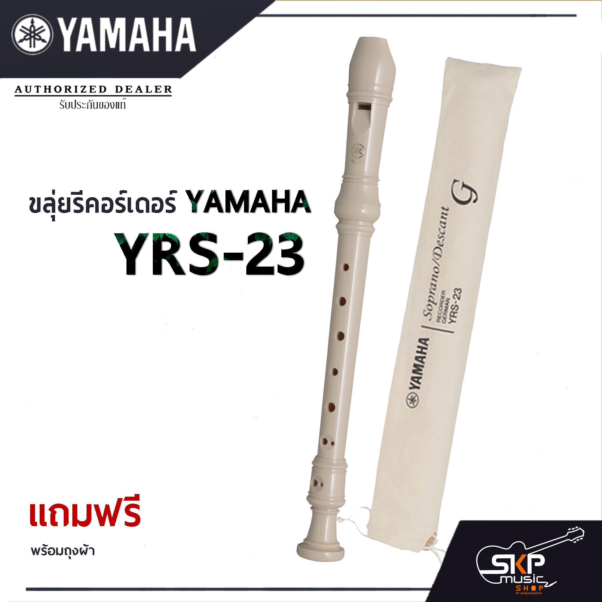Yamaha ขลุ่ยรีคอร์เดอร์ รุ่น YRS-23  พร้อมส่ง!! แถมถุงผ้าอย่างดีใส่เครื่อง