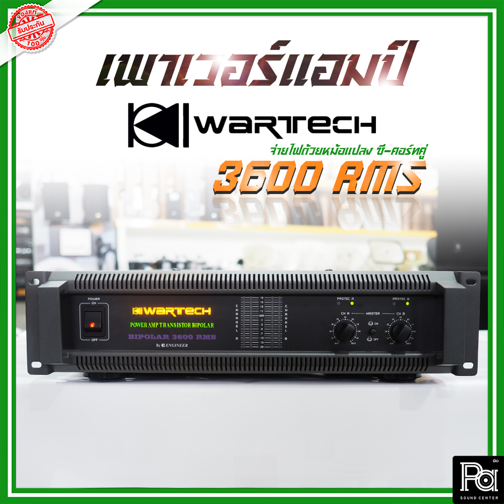 +ของแท้ ประกัน บ.เอนจิเนียร์+ WARTECH 3600 RMS POWER AMP เครื่องขยายเสียง เพาเวอร์แอมป์ หม้อแปลง วอร์เทค รุ่น 3600RMS 3600-RMS 1450 + 1450W. พีเอ ซาวด์ PA SOUND CENTER ราคา 31,641 บาท*ส่งฟรี