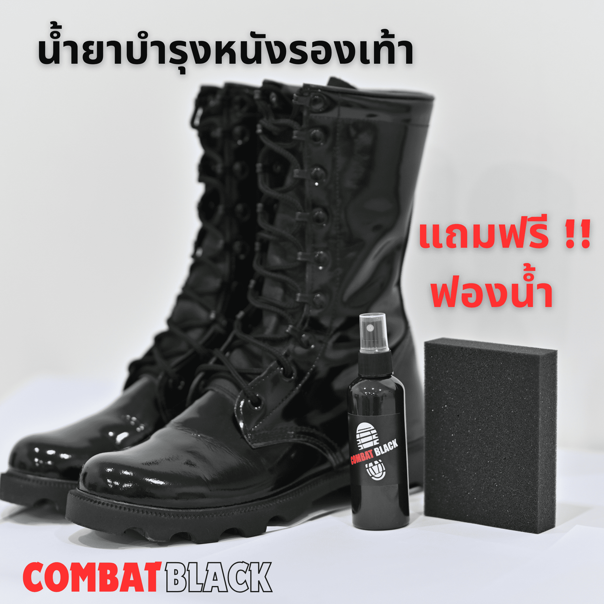 น้ำยาบำรุงหนังรองเท้าหนัง Combat Black เพิ่มความเงางามรองเท้า ราคา 108 บาท*ส่งฟรี