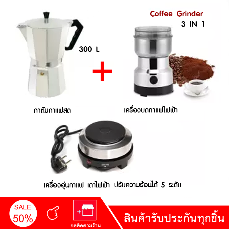 เครื่องชุดทำกาแฟ 3IN1 เครื่องทำกาหม้อต้มกาแฟสด สำหรับ 6 ถ้วย / 300 ml +เครื่องบดกาแฟ + เตาอุ่นกาแฟ เตาขนาดพกพา เตาทำความร้อน เตาไฟฟ้า