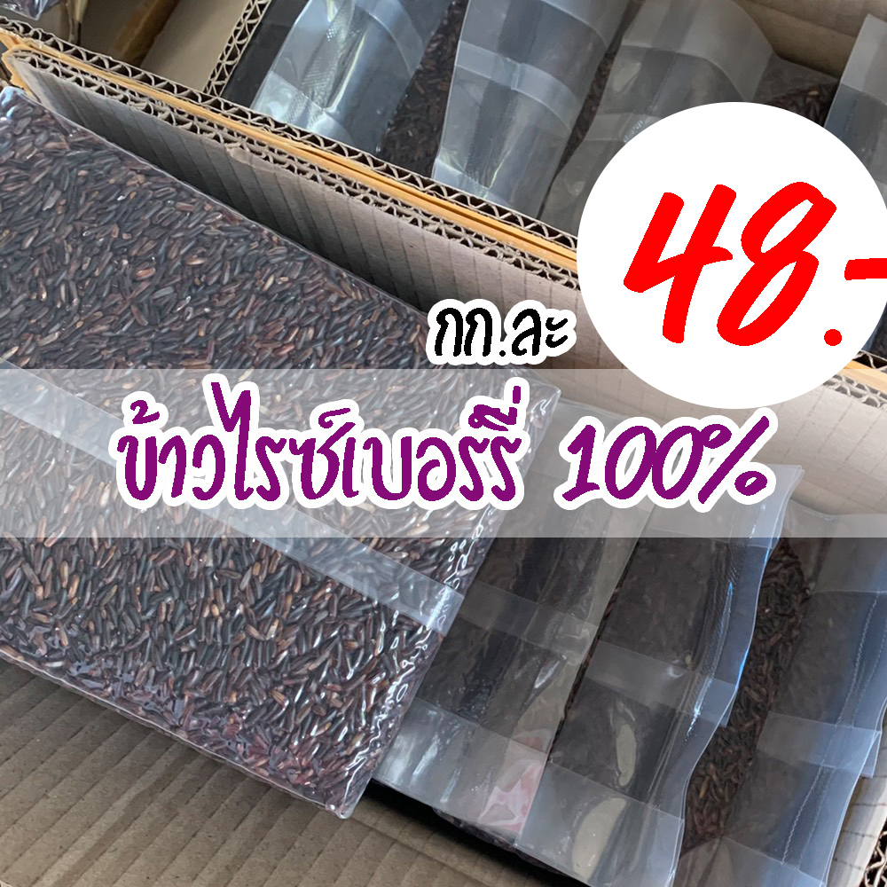 Riceberry ข้าวไรซ์เบอร์รี่ 100% ขนาด 1 กก. แพคสุญญากาศ ปลอดสาร