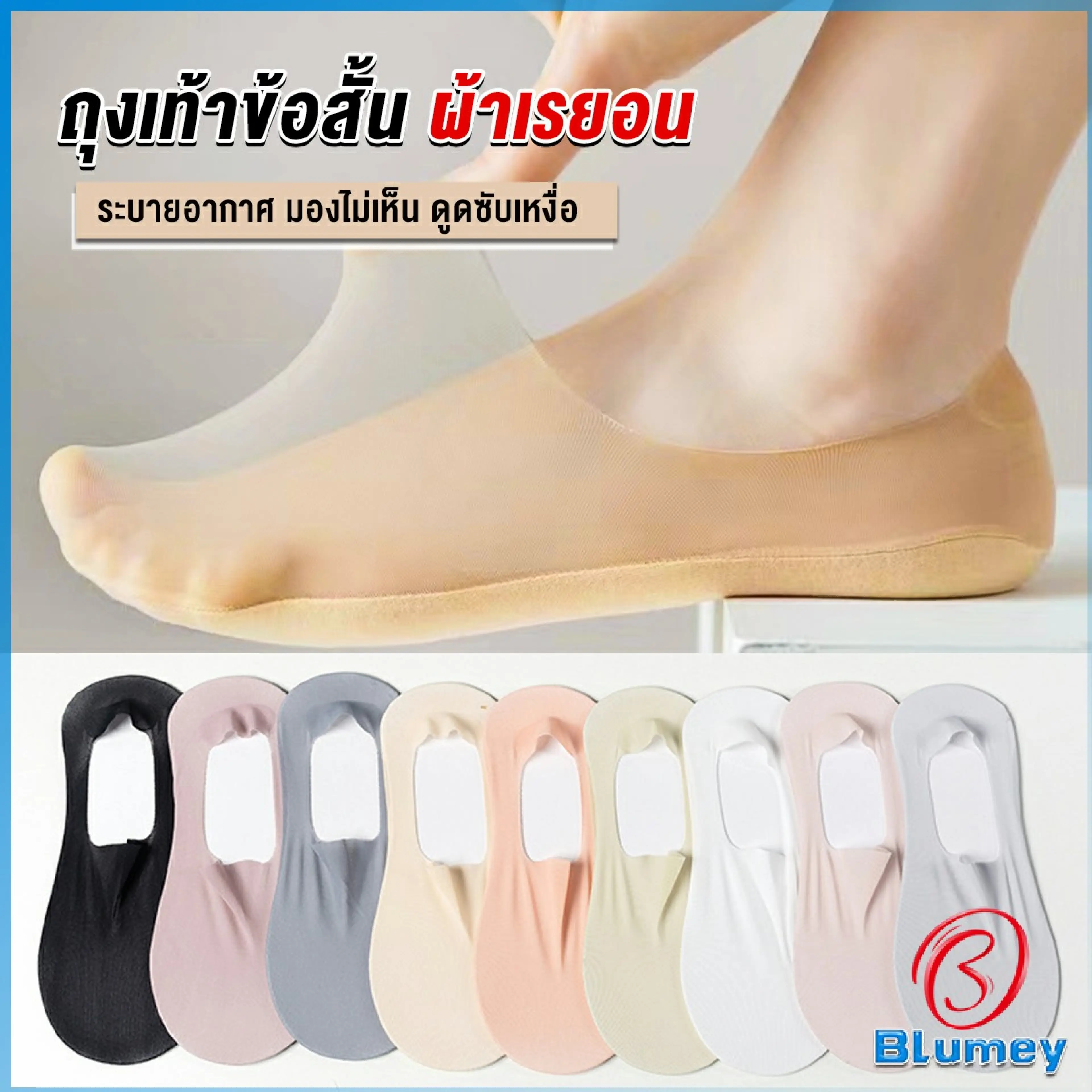 Blumey ถุงเท้าข้อสั้น ถุงเท้าคัชชู ผ้าเรยอน แบบบางพิเศษ Ankle Socks