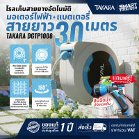 🔥รุ่นใหม่ ปี2026 ส่งด่วน🔥 โรลสายยาง TAKARA ขนาด 1/2 นิ้ว ยาว 10 เมตร / 15 เมตร / 20 เมตร / 30 เมตร / ยาว 40 เมตร สายยางรดน้ำ สายยาง 4 หุน สวน ต้นไม้