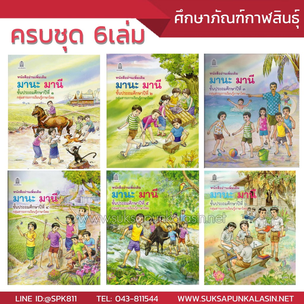 (ราคาถูก พร้อมส่ง) ชุด มานะ มานี ป.1-ป.6 หนังสืออ่านเพิ่มเติม (6 เล่ม) ขายดี