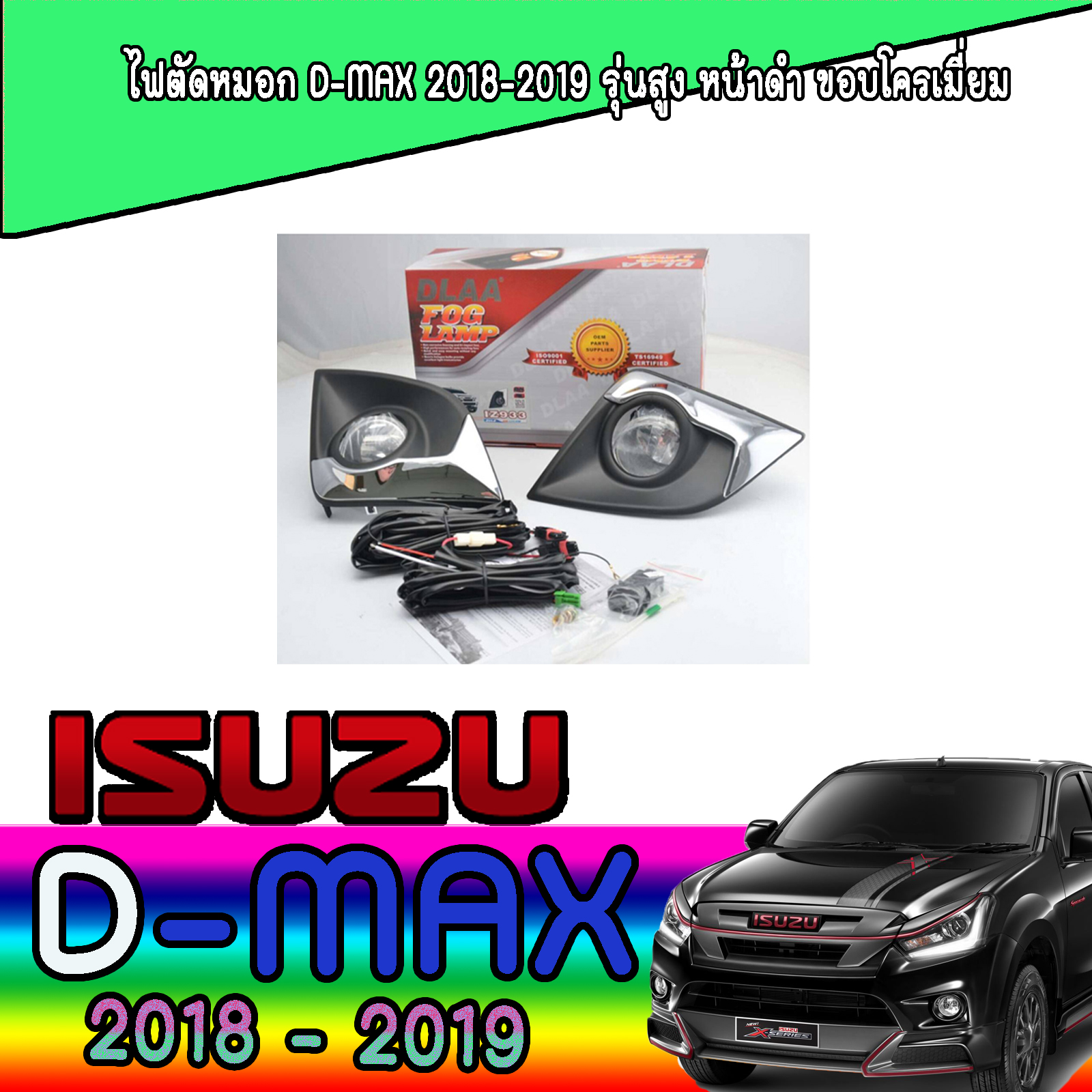ไฟตัดหมอก  อีซูซุ ดีแมค ISUZU D-max 2018-2019 รุ่นสูง หน้าดำ ขอบโครเมี่ยม