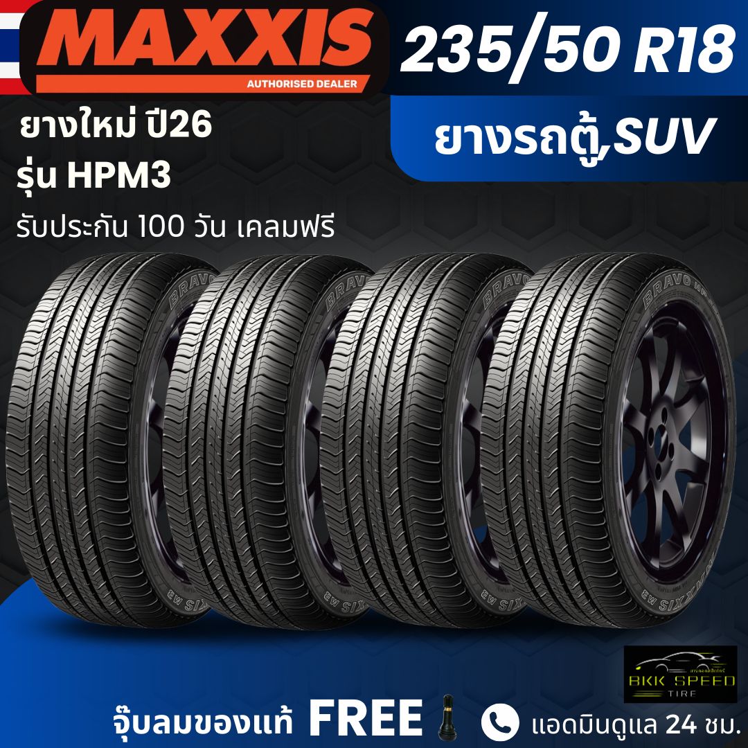 อุปกรณ์และชิ้นส่วนยานยนต์ Maxxis (ปี 26) ยาง รุ่น Hpm3 235/50R18 ยางสำหรับรถตู้และรถ Suv. สำหรับใช้ในเขตเมือง นุ่มนวล เงียบ สามารถใช้งานออฟโรด ทนทาน รับประกัน 1 ปี ราคา 8,300 บาท*ส่งฟรี