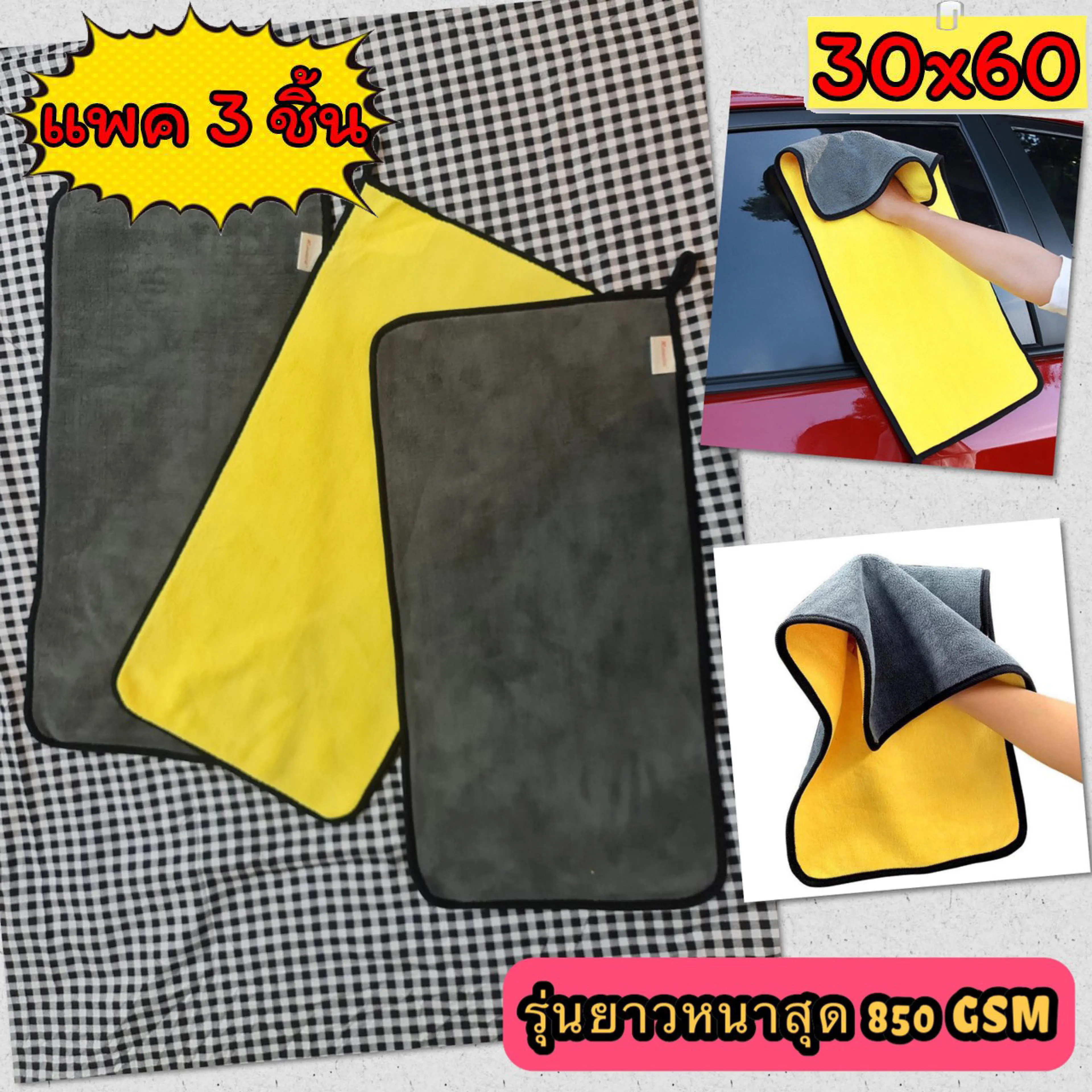 👉 [แพคละ 3 ผืน]✔️ ผ้าไมโคไฟเบอร์ รุ่นยาว 60x30 ซม. หนาสุด 850 GSM Microfiber ผ้าเช็ดรถ ผ้าล้างรถ เกรดพรีเมี่ยม 👉