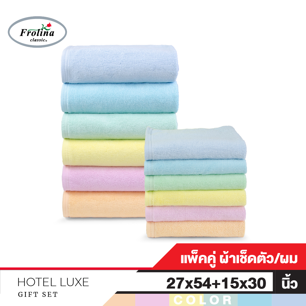 Frolina Hotel Luxe ชุดผ้าเช็ดตัวและเช็ดผม ขนาด 27x54 และ 15x30 นิ้ว ราคา 500 บาท*ส่งฟรี