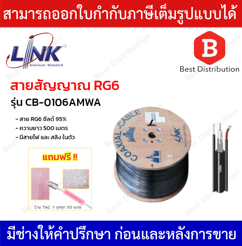 Link สาย RG6 ชิลล์ 95% มีสายไฟและสลิง รุ่น CB-0106AMWA ความยาว 500 เมตร ทองแดงแท้ 100% ราคา 5,890 บาท*ส่งฟรี