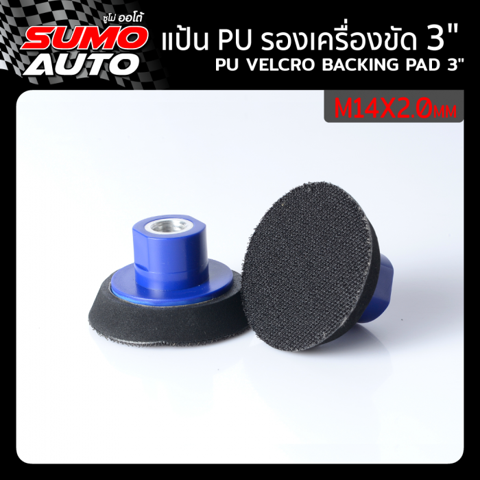 Velcro backing pad 3"xM14x2.0mm ราคา 160 บาท*ส่งฟรี