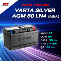 แบตเตอรี่ Battery VARTA รุ่น Silver AGM 80 (ASIA) สำหรับ Benz BMW รถยุโรป (ไม่ต้องดูแลน้ำกลั่น)