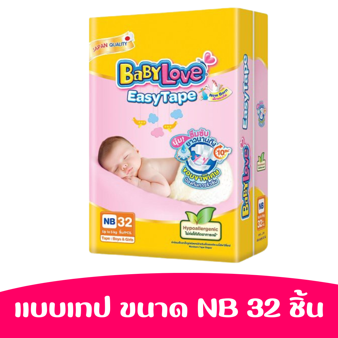 เบบี้เลิฟ อีซี่ เทป ผ้าอ้อมเด็กแบบเทป ขนาด NB 32 ชิ้น