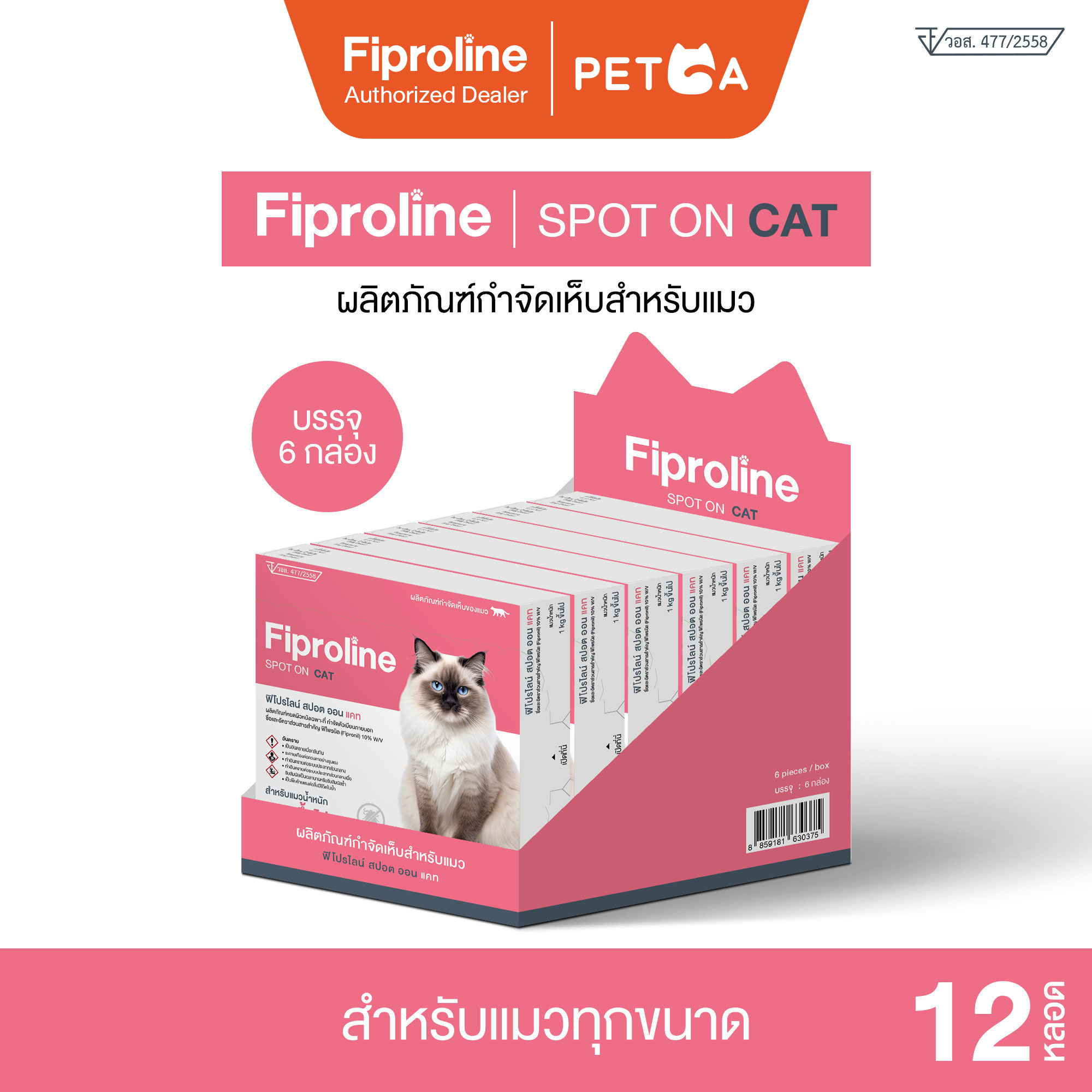 Fiproline Spot on (6 กล่อง บรรจุ12 หลอด) สำหรับแมว ผลิตภัณฑ์ป้องกันและกำจัดเห็บหมัด ชนิดหยดหลัง ราคา 797 บาท*ส่งฟรี