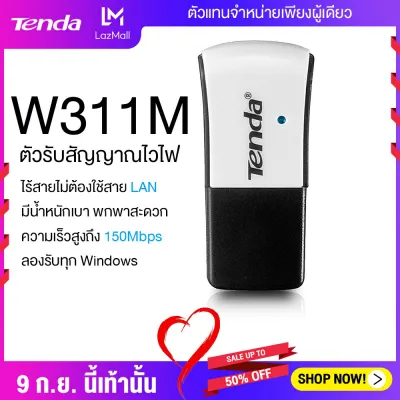 Tenda ตัวรับ WIFI W311M/W311MI 150Mbps Wireless WiFi USB Network Adapter, Portable Wireless Network Card, Mini External Wireless Wi-Fi Receiver รุ่น W311M รับประกัน 5 ปี