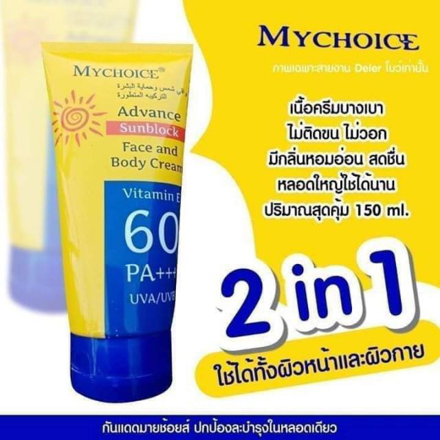 กันแดดมายช้อยส์ My Choice Sun Block  ขนาด 150 ml.