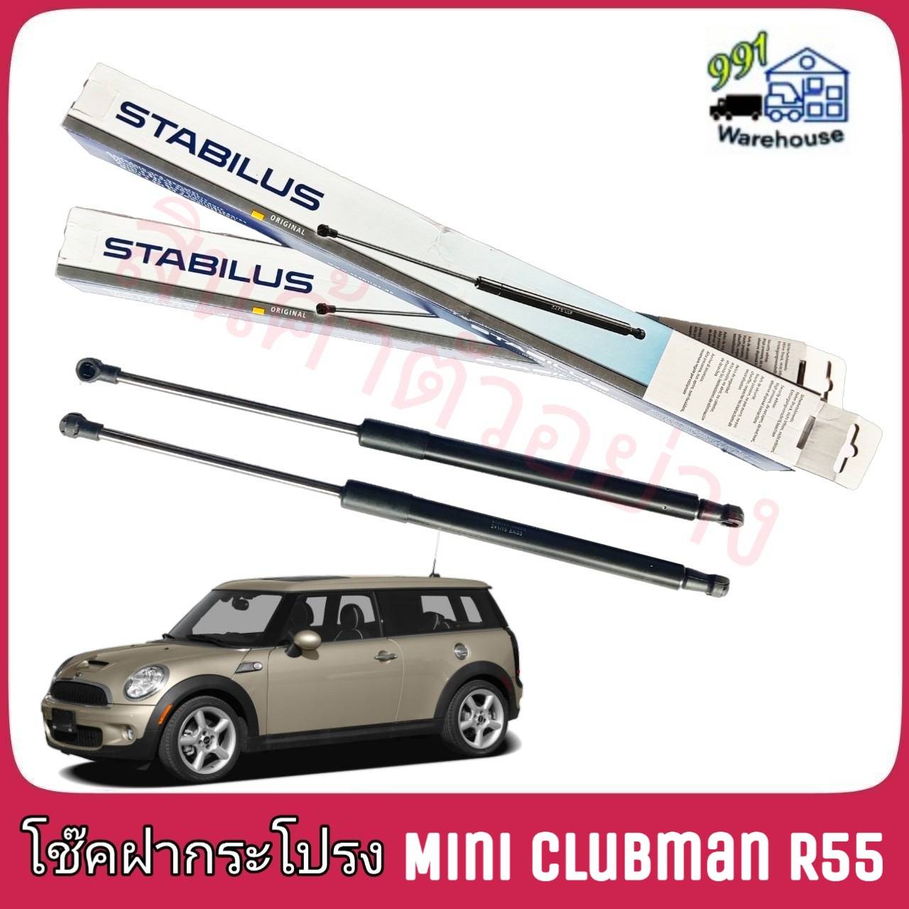 STABILUS โช๊คค้ำฝากระโปรง หน้า Mini Clubman R55 (จำนวน 1 ข้าง)