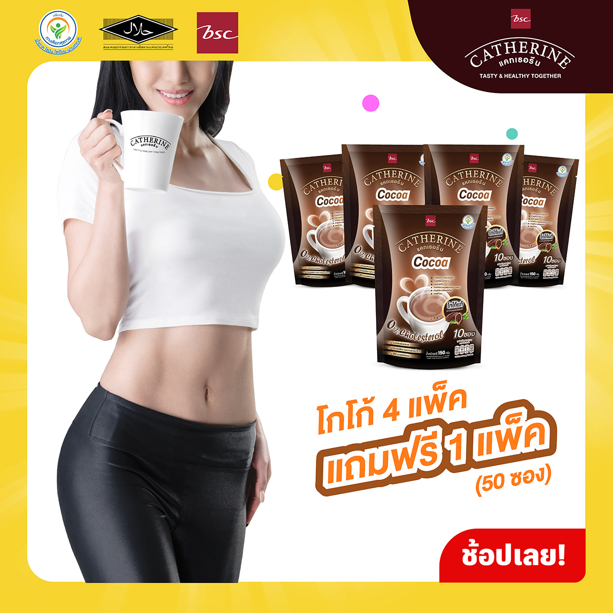 CATHERINE แคทเธอรีน โกโก้สูตรไม่เติมน้ำตาล ไม่มีคอเลสเตอรอล 4 แพ็ค แถมฟรี 1 แพ็คสุดคุ้ม ขนาด 10 ซอง (150 กรัม) กาแฟลดน้ำหนัก โกโก้ลดน้ำหนัก ราคา 460 บาท*ส่งฟรี