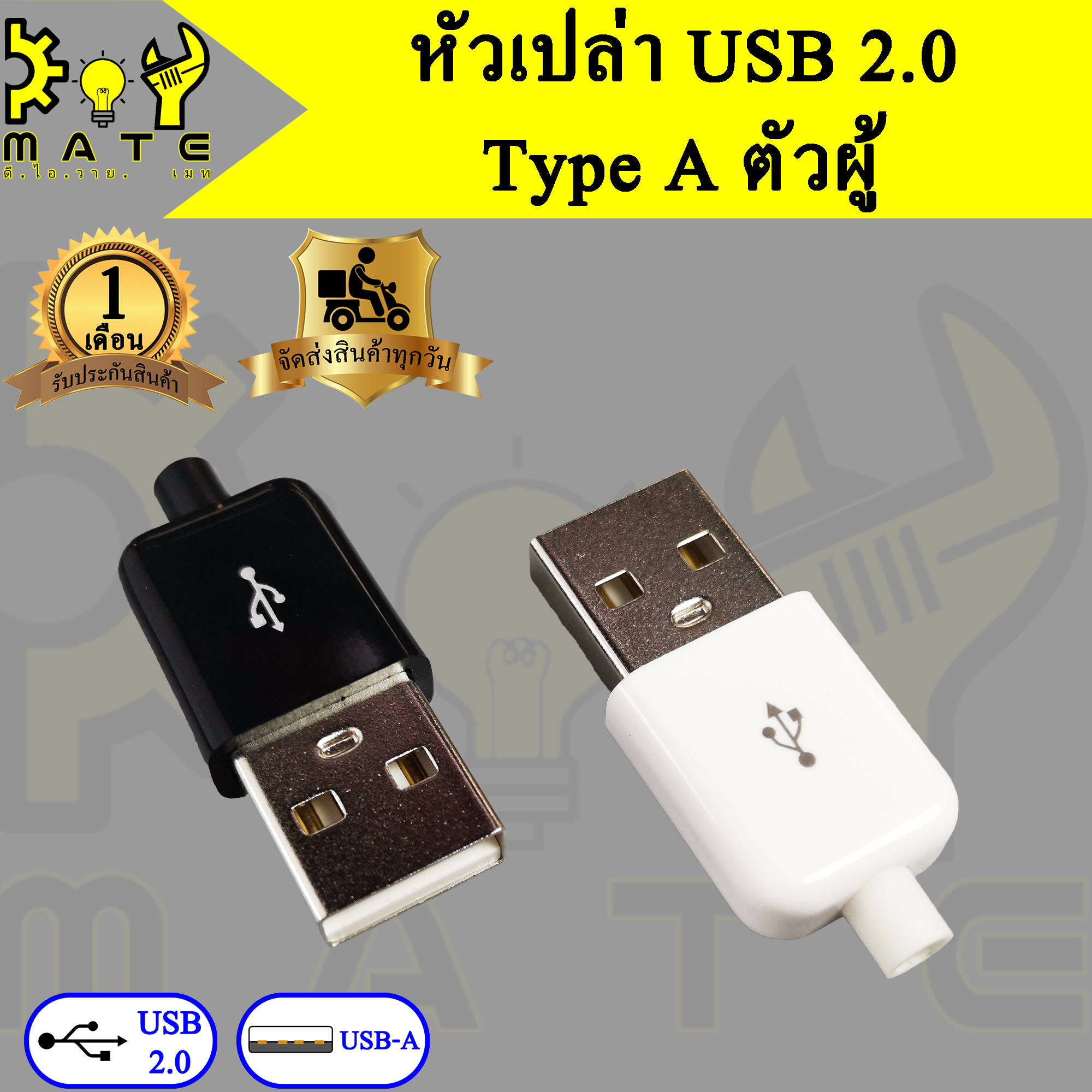 USB DIY หัวเปล่า USB 2.0 Type A ตัวผู้  (5ชิ้น)