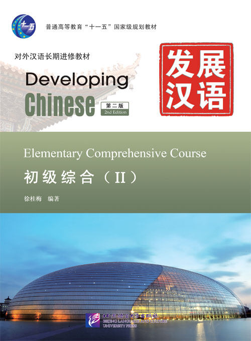 Developing Chinese (2nd Edition) Elementary Comprehensive Course Ⅱ+MP3 发展汉语（第2版）初级综合（Ⅱ）（附汉字练习本，含1MP3）