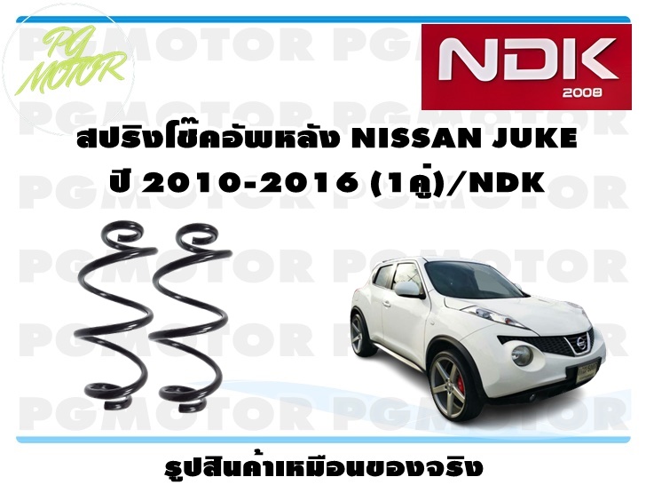 สปริงโช๊คอัพหลัง NISSAN JUKE ปี 2010-2016 (1คู่)/NDK ราคา 2,839 บาท*ส่งฟรี