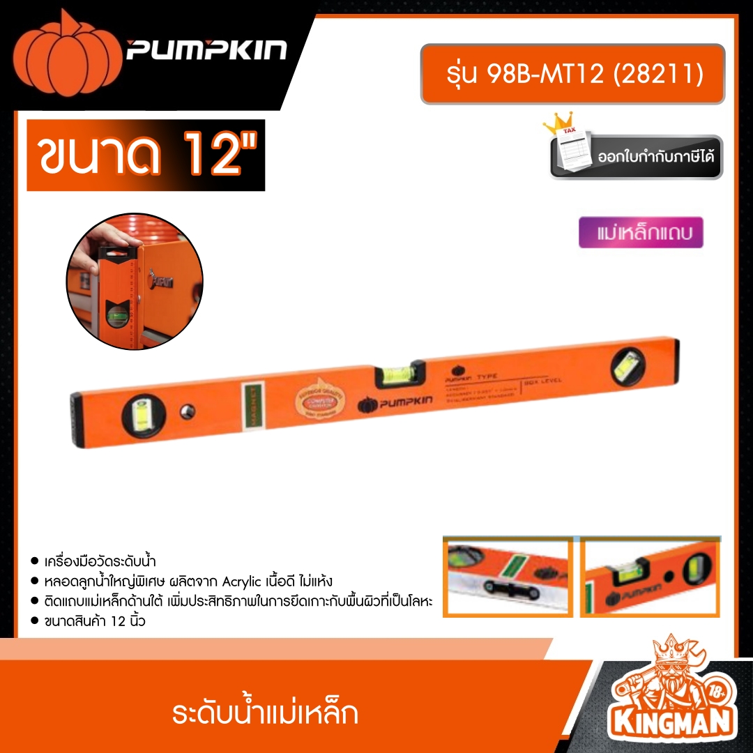 PUMPKIN ระดับน้ำ รุ่นแม่เหล็ก รุ่น 98B-MT12 (28211) 12นิ้ว ระดับน้ำรุ่นแม่เหล็ก ระดับน้ำแม่เหล็ก พัมคิน อุปกรณ์ช่าง เครื่องมือช่าง