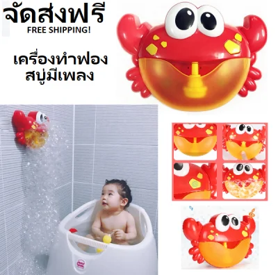 ThaiToyShop Baby Bath Bubble Maker Music Machine Children Toy เครื่องทำฟองสบู่ปู มีเพลง, ของเล่นเด็กเวลาอาบน้ำ