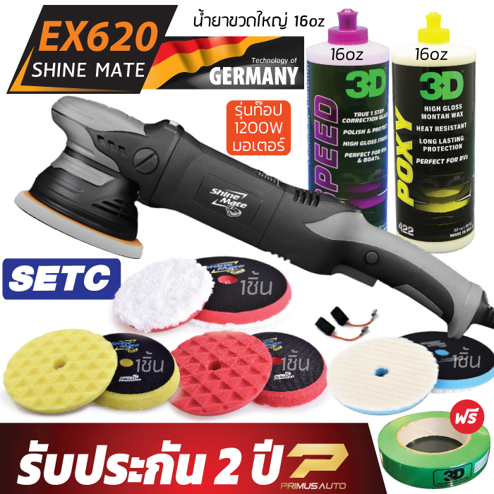 อุปกรณ์ประดับยนต์และชิ้นส่วนยานยนต์ เครื่องขัดสีรถ SHINE MATE รุ่น EX620 แป้น 6 นิ้ว Set C รับประกันศูนย์ไทย 2 ปี orbit 21mm ระบบ DA มอเตอร์ 1200W รุ่นท๊อปที่สุด ทำงานไวขึ้น 2 เท่า