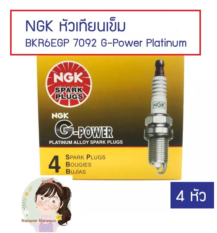 NGK หัวเทียนแท้ BKR6EGP 7092 G-Power Platinum (หัวเทียนเข็ม) จำนวน 4 หัว