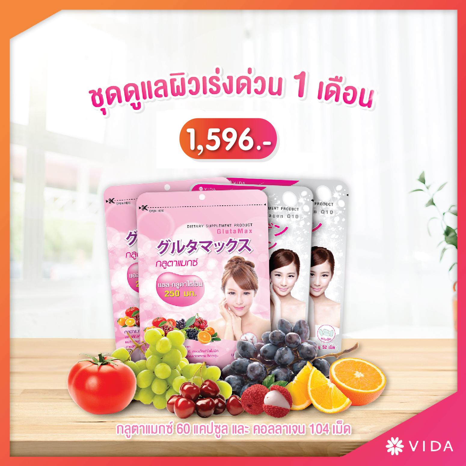 Vida ชุดอาหารเสริมดูแลผิวเร่งด่วน1เดือน CollagenQ10 GlutaMax คอลลาเจน กลูต้า