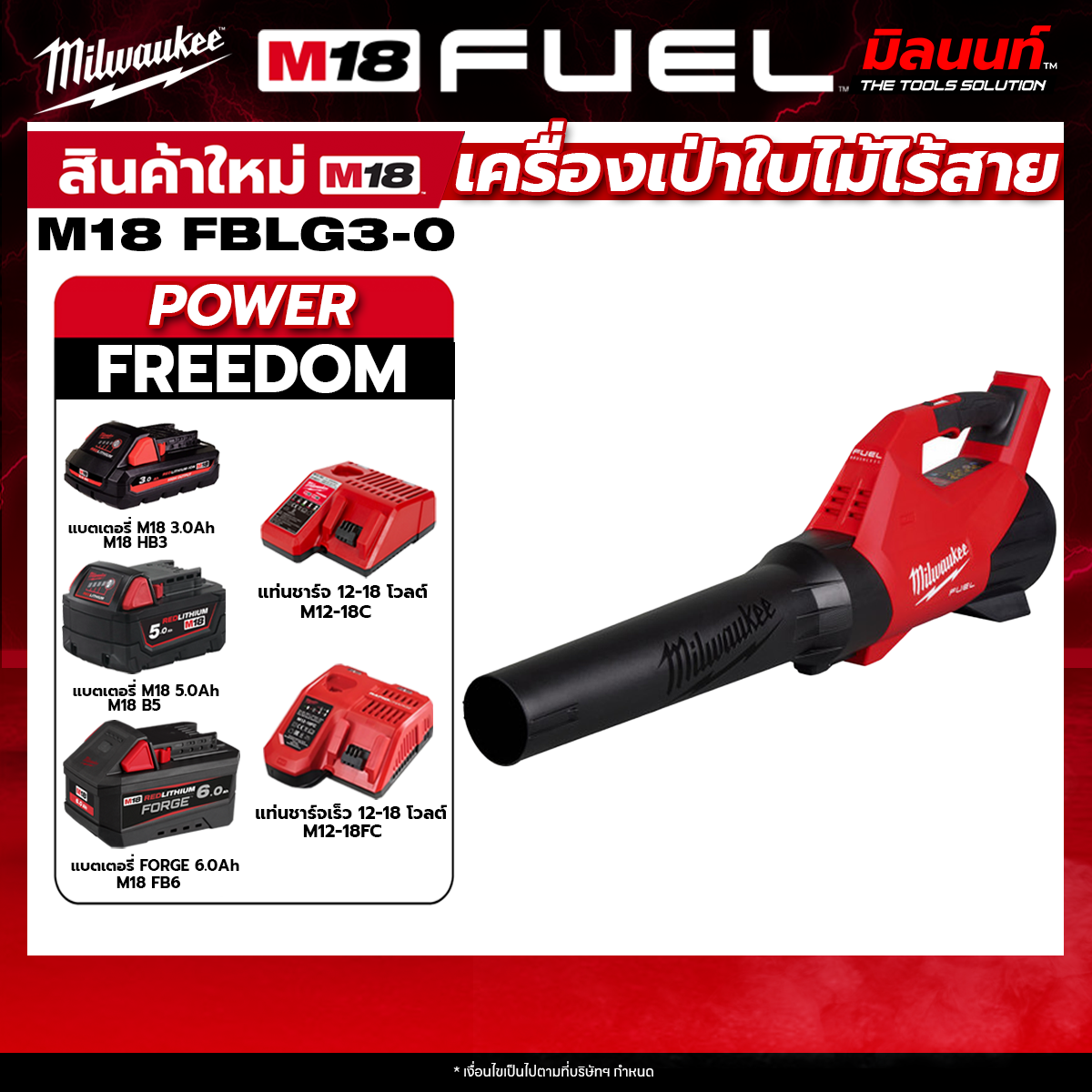 Milwaukee - รุ่น M18 FBLG3-0 เครื่องเป่าใบ้ไม้ไร้สาย + พร้อมแบต และ แท่นชาร์จ QT 3 ราคา 5,988 บาท*ส่งฟรี