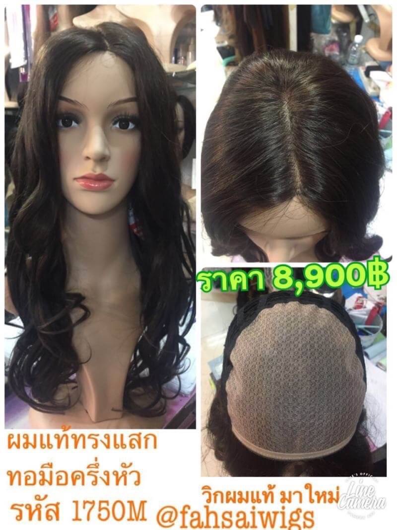 ผลิตภัณฑ์ความงามและการดูแลผิว CALA WIGS วิกผมแท้ วิกผมแท้ 100% วิกผู้หญิง ผมแท้ทอมือ CALAWIGS-2020 วิกผมแท้ ทอมือครึ่งหัว MONO รหัส 1750M