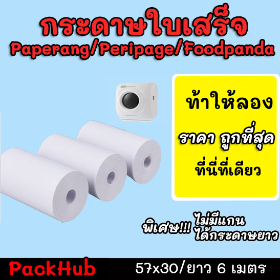 💥คุ้มสุด💥 กระดาษขาว กระดาษความร้อน กระดาษพิมพ์บิล Paperang PeriPage Foodpanda