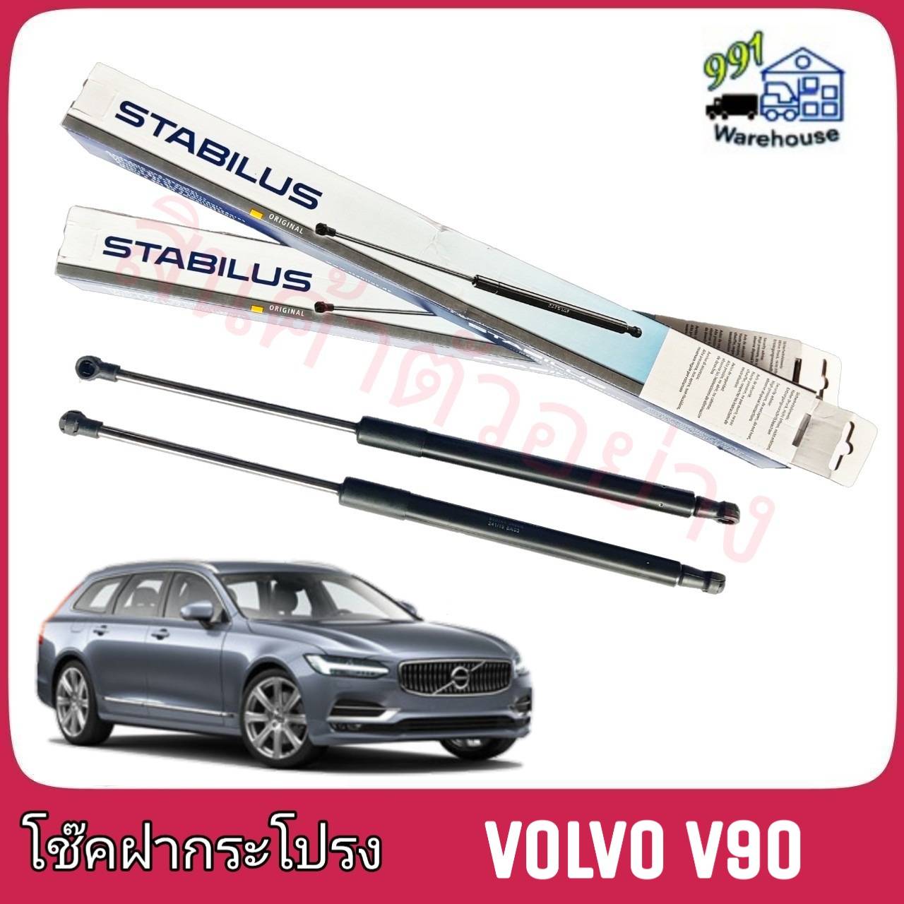 STABILUS โช๊คค้ำฝากระโปรง หลัง Volvo V90 (จำนวน 1 ข้าง)