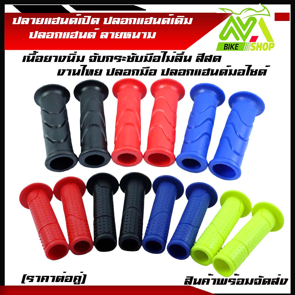 ปลอกแฮนด์ ปลายแฮนด์เปิด ปลอกแฮนด์เดิม ปลอกมือ รถมอเตอร์ไซด์ HONDAWAVE เนื้อยางนิ่ม จับกระชับมือไม่ลื่น สีสด งานไทย ปลอกมือ ปลอกแฮนด์มอไซ