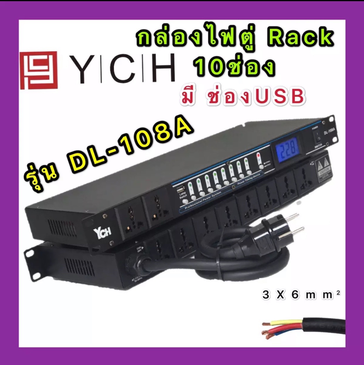 (YCH รุ่น DL-108A) ปลั๊กรางจ่ายไฟสำหรับติดแล็ค 10 ช่อง มี ช่อง USB BREAKER OUTLET สายAC 3X6mm