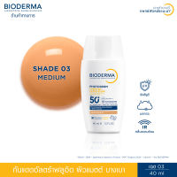 Bioderma Photoderm XDefense Ultra-Fluid SPF50+ PA++++ 40 ml. (SHADE) กันแดดผิวแมท ปรับผิวดูเรียบเนียน