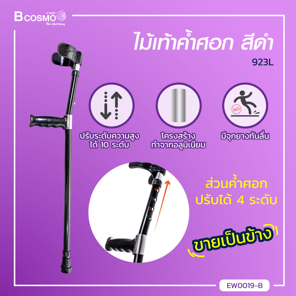 [[ ขายเป็นข้าง ]] ไม้เท้า พร้อมที่ค้ำศอก (รุ่น 923L) ใช้พยุงร่างกายโดยค้ำยันแขน สามารถปรับระดับความสูง-ต่ำได้ / bcosmo thailand