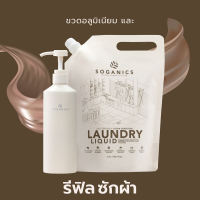 SOGANICS Laundry Liquid Refill น้ำยาซักผ้า โซแกนิคส์ รีฟิล (ถุงเติม) ขนาด 1.5L อ่อนโยน ซักเสื้อผ้าเด็กอ่อน ไม่มีสารฟอกขาว ขจัดคราบฝังแน่น ผ้าสะอาด