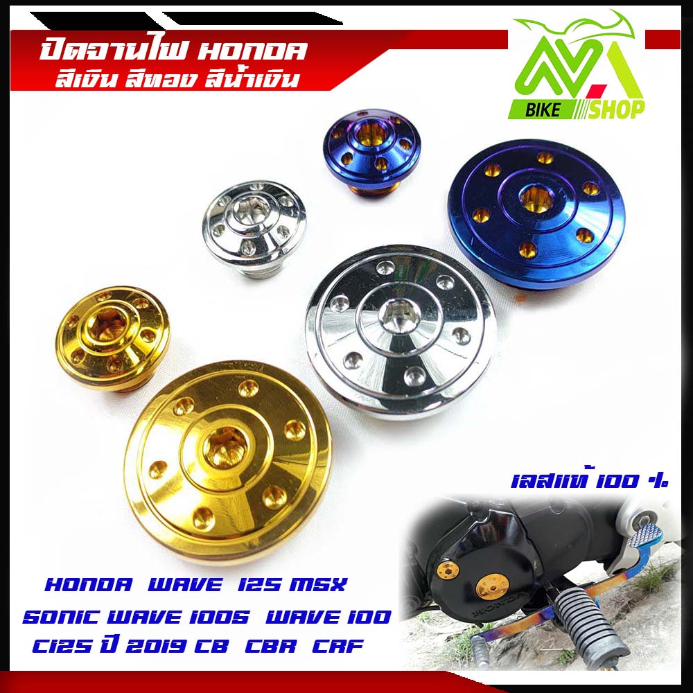 น็อตปิดจานไฟ Wave125R/S Wave125i / Sonic /Wave100/Wave100S/CB/CBR-150 น็อตสแตนเลสแท้ เลส,ทอง,ไทเท //น็อตอุดจานไฟ//ปิดจานไฟ