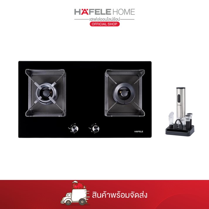 รูปสินค้า HAFELE ONLINE PROMOTION SET 8 [เตาแก๊ส+ที่เปิดขวดไวน์]