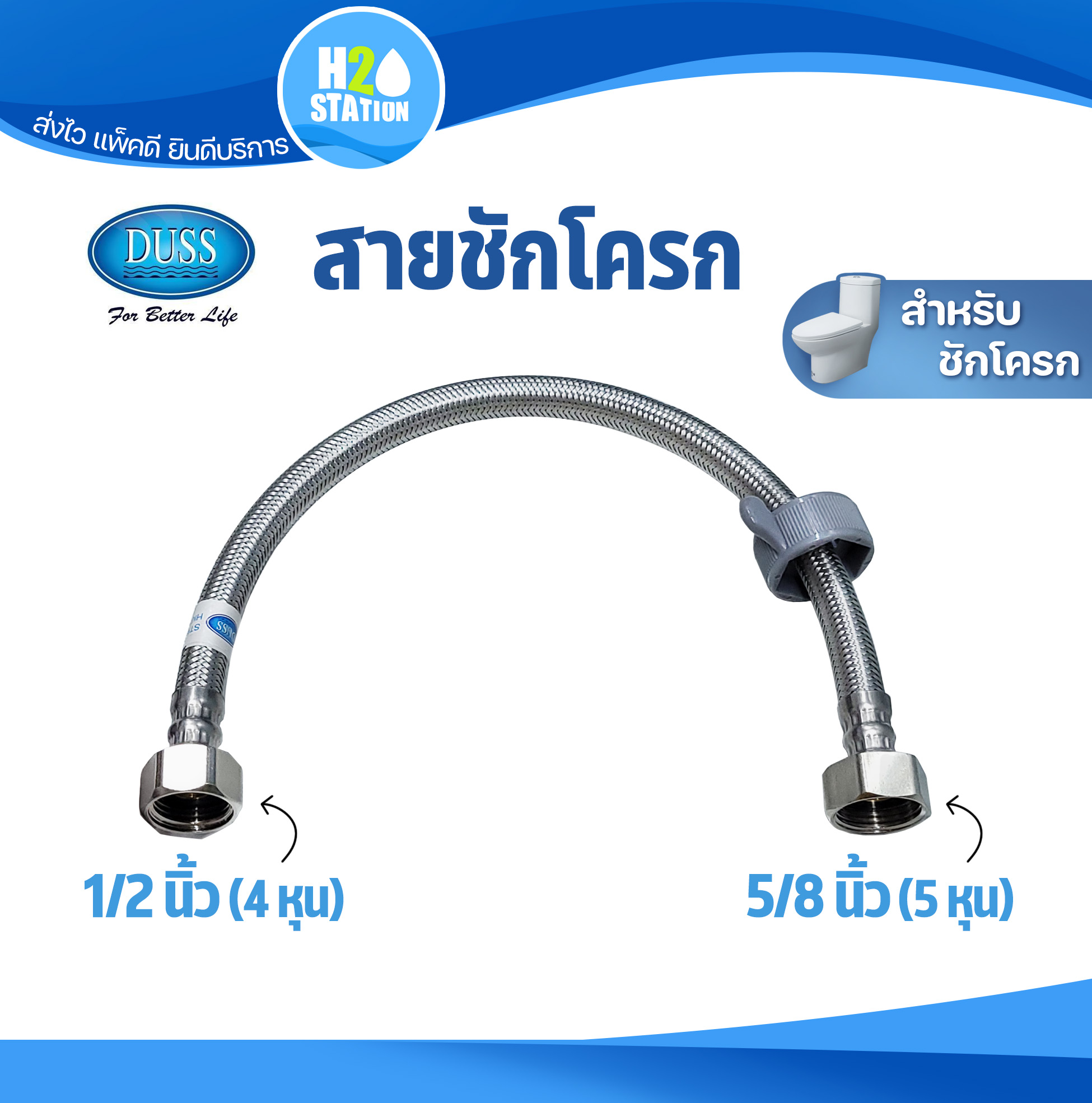 สายถักชักโครก สแตนเลส (DUSS) 50 ซม. (20 นิ้ว)