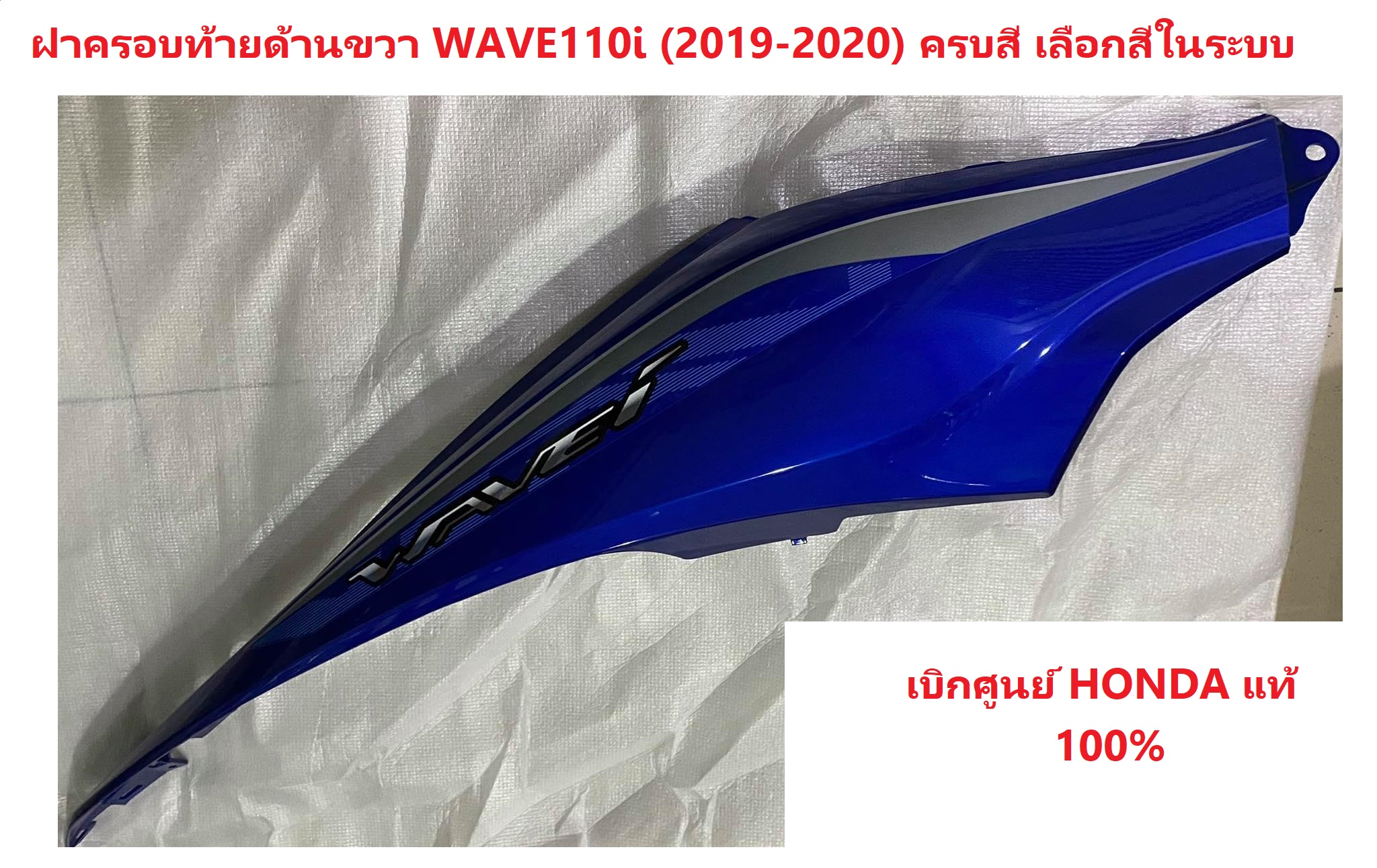 ฝาครอบท้ายด้านขวา พร้อมสติ๊กเกอร์ Wave110i (2020) อะไหล่แท้ เบิกศูนย์ Honda (อย่าลืมกดเลือกสีตอนสั่งซื้อนะค่ะ)