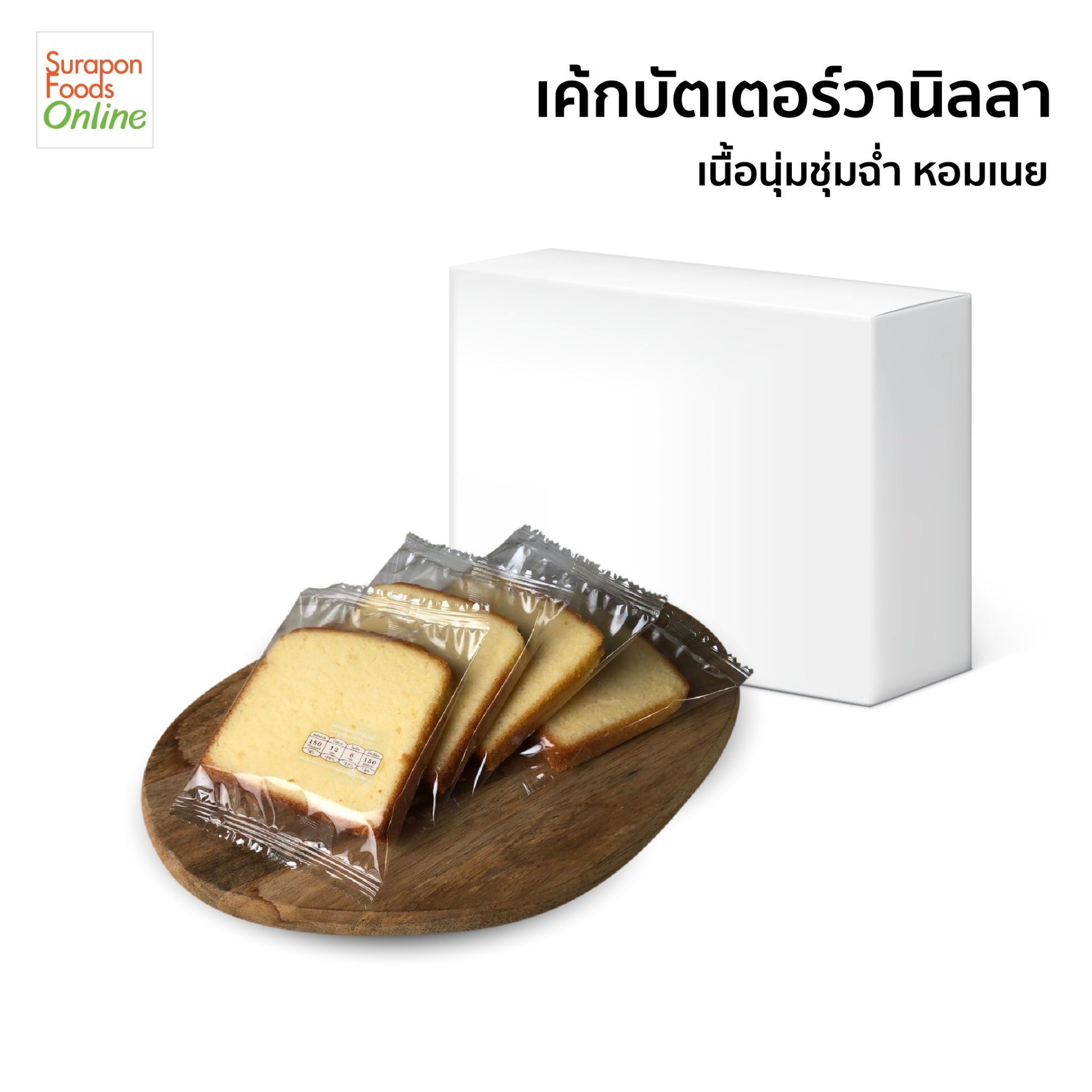 Suraponfoods Vanilla Butter Cake, Whole Box Contains 36 Packs/Box, 40 Grams/Piece. ราคา 1,080 บาท*ส่งฟรี