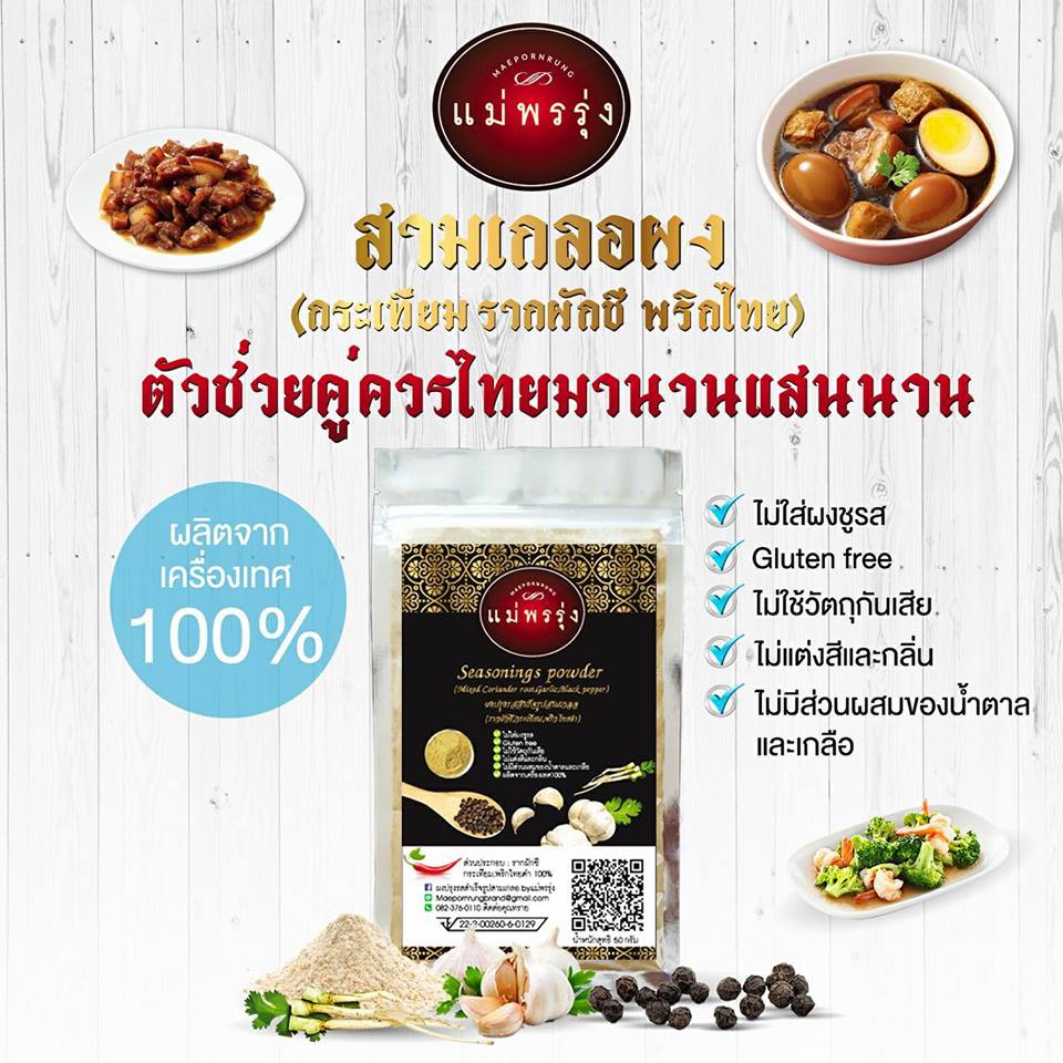 ผงปรุงรสสำเร็จรูปสามเกลอ ตราแม่พรรุ่ง Keto-Friendly (รากผักชี กระเทียม พริกไทยดำ 100%) ขนาด 50 กรัม