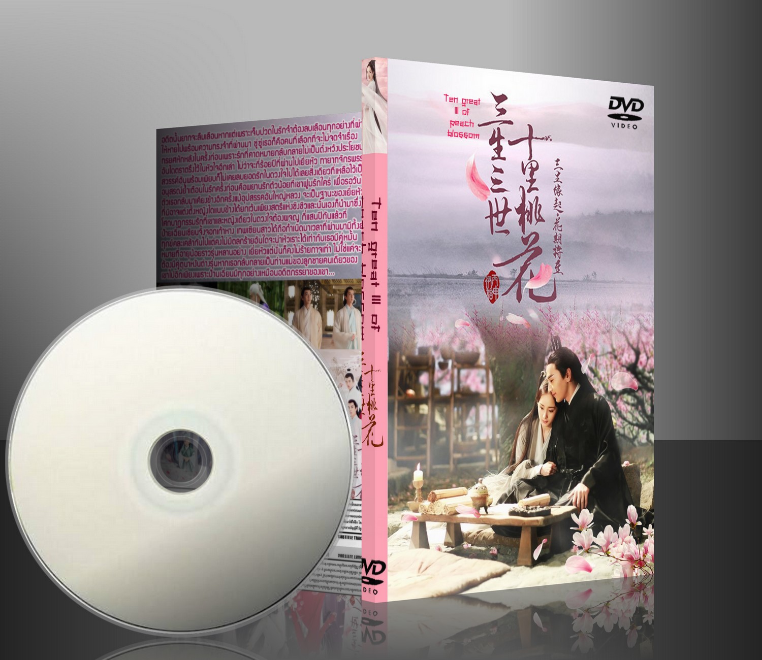 DVD ซีรี่ย์จีน สามชาติสามภพ ป่าท้อสิบหลี่ [พากยไทย+ซับไทย] 10 แผ่นจบ HD