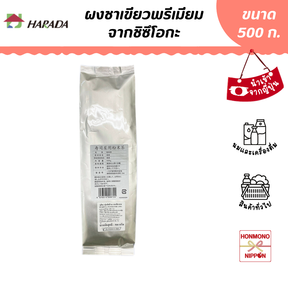 Harada Premium Grade Green Tea Powder from Shizuoka, Size 500 Grams - Harada Sushiya Funmatsu Cha Premium Grade ราคา 1,360 บาท*ส่งฟรี