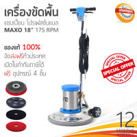 เครื่องขัดพื้น CHAMPION PROFESSIONAL รุ่น Maxo 175RPM 18นิ้ว