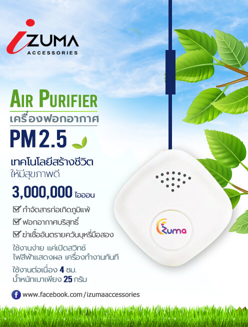 โปรล็อกดาวน์เครื่องฟอกอากาศ เล็ก 3 ล้านไอออน แบบพกพา/ห้อยคอ (Portable PM2.5) เหมาะสำหรับ ผู้ที่เป็นโรคภูมิแพ้ ต้องผเชิญกับภาวะอากาศเป็นพิษ